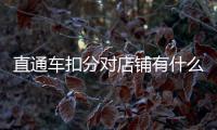 直通車扣分對店鋪有什么影響嗎？規(guī)則是什么？