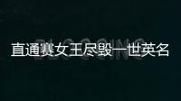 直通賽女王盡毀一世英名 郭躍罕見低迷實乃還債