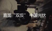 直面“雙反” 中國(guó)光伏業(yè)退無(wú)可退,行業(yè)資訊