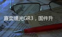 直面理光GR3，固件升級！FUJIFILM X Summit 2024分享會預告解析！