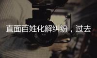 直面百姓化解糾紛，過去五年全國人民法庭結(jié)案超2000萬件