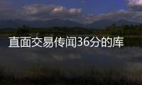 直面交易傳聞36分的庫茲馬賽后強勢回應！這話說得夠狠的