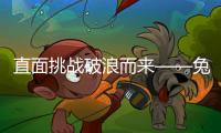 直面挑戰(zhàn)破浪而來——兔寶寶家居開展雙十一營銷活動啟動會