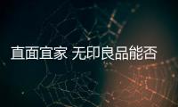 直面宜家 無印良品能否玩轉家裝？