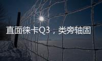 直面徠卡Q3，類旁軸固定鏡頭中畫幅相機GFX100 RF能否復(fù)刻小米汽車銷量戰(zhàn)績