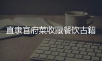 直隸官府菜收藏餐飲古籍獲評大世界基尼斯之最