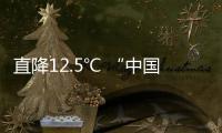 直降12.5℃ “中國最冷小鎮”開啟