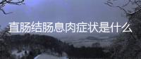 直腸結(jié)腸息肉癥狀是什么（直腸結(jié)腸息肉癥狀）