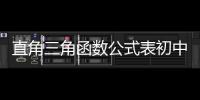 直角三角函數(shù)公式表初中（直角三角函數(shù)公式表）