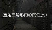 直角三角形內心的性質（三角形內心的性質）