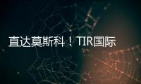 直達莫斯科！TIR國際公路運輸濱州首票貨物班車發車