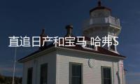 直追日產(chǎn)和寶馬 哈弗SUV俄羅斯銷量翻番