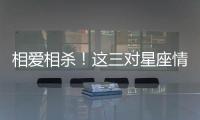 相愛相殺！這三對星座情侶最喜歡互相傷害！