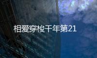 相愛穿梭千年第21