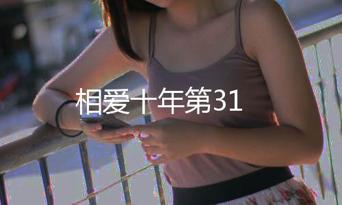 相愛十年第31