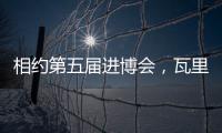相約第五屆進博會，瓦里安借進博加速度開啟抗癌新征程