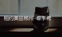 相約美麗郴州  牽手希望工程