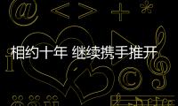 相約十年 繼續(xù)攜手推開“烏鎮(zhèn)峰會(huì)”這扇窗