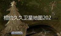 相約久久衛星地圖2020（久久相約地圖衛星地圖）