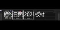 相約日照,2021板材與定制家居年會亮點搶先看