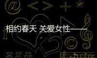 相約春天 關(guān)愛女性——婦產(chǎn)科醫(yī)院開展“三八節(jié)女性健康系列活動”