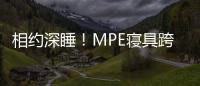 相約深睡！MPE寢具跨年大促火爆進行中……