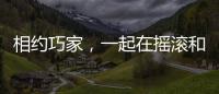 相約巧家，一起在搖滾和煙花中蹦入2024