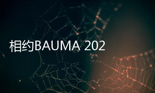 相約BAUMA 2025 ！泰凱英場景化輪胎方案閃耀歐洲主機舞臺