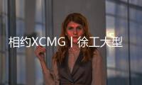 相約XCMG丨徐工大型露天成套礦山裝備閃耀印尼礦業展