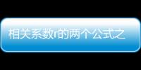 相關系數r的兩個公式之間的轉化（相關系數r 的兩個公式）