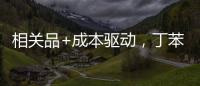 相關品+成本驅動，丁苯橡膠價格高位調整