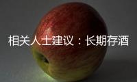 相關人士建議：長期存酒宜用玻璃或陶瓷容器,行業資訊