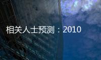 相關人士預測：2010年玻璃機械需求量將打破萬噸大關,行業資訊