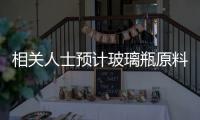 相關(guān)人士預(yù)計玻璃瓶原料純堿行業(yè)開工率回升,企業(yè)新聞