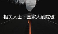 相關人士：國家大劇院玻璃幕墻安全性有保證,行業資訊