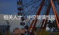 相關人士：中空玻璃性能及市場狀況發展分析,行業資訊