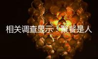 相關調查顯示：聚餐是人們的主要社交方式