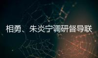 相勇、朱炎寧調(diào)研督導(dǎo)聯(lián)系點(diǎn)黨史學(xué)習(xí)教育開展情況并講授專題黨課