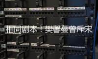 相同劇本！樊馨蔓曾斥宋喆 諷其似張紀中