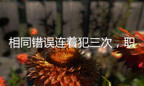 相同錯誤連著犯三次，職業化CBA莫要丟了專業精神