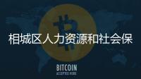 相城區人力資源和社會保障局（相城區人力資源和社會保障局）