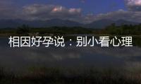 相因好孕說：別小看心理因素對試管嬰兒的影響