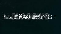 相因試管嬰兒服務(wù)平臺(tái)：讓每個(gè)人都有做父母的權(quán)利