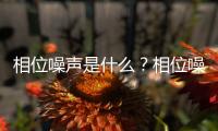 相位噪聲是什么？相位噪聲指標