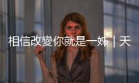 相信改變你就是一姊｜天下雜誌