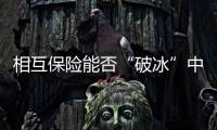 相互保險能否“破冰”中國市場