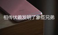 相傳伏羲發明了象征兄弟和諧的樂器是什么 相傳伏羲發明了什么樂器