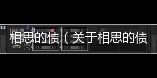 相思的債（關于相思的債的基本情況說明介紹）