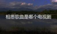 相思歌曲是哪個電視劇