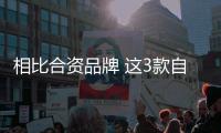 相比合資品牌 這3款自主高水平SUV也不錯
